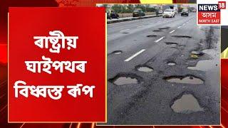 37 National Highway | 37 National Highway পথৰ মাজত প্ৰকাণ্ড প্ৰকাণ্ড গাত