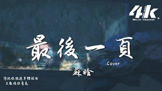 蘇晗 - 最後一頁(原唱:江語晨)『如果這是最後的一頁，能否讓我把故事重寫。』【高音質|動態歌詞Lyrics】