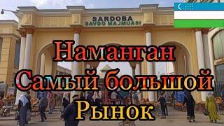 НАМАНГАН САМЫЙ БОЛЬШОЙ РЫНОК SARDOBA , ВИДЕО ОБЗОР . УЗБЕКИСТАН НОЯБРЬ ПОГОДА .