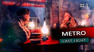 METRO LAST LIGHT REDUX | АРТЕМ ПРИНЯЛ НА ГРУДЬ 100 ГРАММ , ПАОТОМУ ЧТО ТУТ БЕЗ НИХ НИКАК