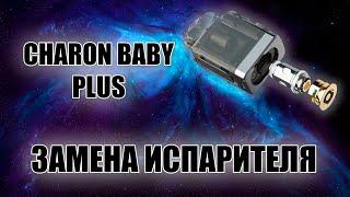 КАК ПОМЕНЯТЬ ИСПАРИТЕЛЬ // CHARON BABY PLUS