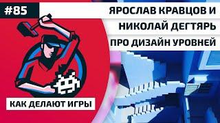 85. Ярослав Кравцов и Николай Дегтярь про дизайн уровней