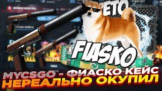 MYCSGO - ФИАСКО КЕЙС НЕРЕАЛЬНО ОКУПИЛ ​| ОТКРЫТИЕ КЕЙСОВ НА МАЙКСГО + ПРОМОКОД