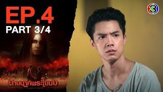 นางนาคพระโขนง NangNakPhraKhaNong EP.4 ตอนที่ 3/4 | 17-10-67 | Ch3Thailand