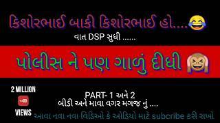 Police ne pan Gali Didhi | Kishorbhai | Jivabhai | Call Recording||