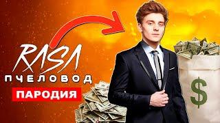 ПЕСНЯ А4 БОГАЧ Клип Влад Бумага А4 богатый Rasa ПЧЕЛОВОД ПАРОДИЯ