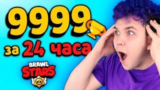 24 Часа ЧЕЛЛЕНДЖ в BRAWL STARS  Сколько заработаю КУБКОВ в Бравл Старс?