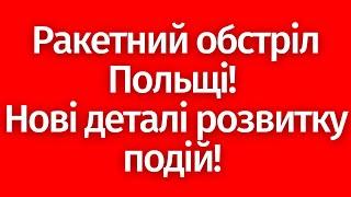 Терміново! Ракетний обстріл Польщі! Нові подробиці інциденту. Вечір 16.11.2022