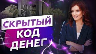 СКРЫТЫЙ КОД ДЕНЕГ. Квантовый скачок в финансовом благосостоянии