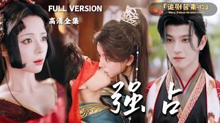 [MULTI SUB]《强占》赵慕颜×王嘉懋她为了家族女扮男装还成为了今科状元？那天晚上之后他以为自己有断袖之癖？#精彩大陆短剧#大陸短劇