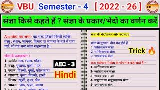 Sangya kise kahate Hain aur uske bhed  संज्ञा और उसके भेद l semester 4 aec 3 hindi question answer