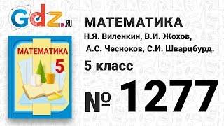 № 1277- Математика 5 класс Виленкин