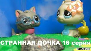 LPS: СТРАННАЯ ДОЧКА 16 серия