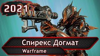 Warframe. Спирекс Догмат.