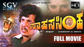 Sahasa Simha | Kannada Full Movie | Dr.Vishnuvardhan | Kajol Kiran | Vajramuni | Dheerendra Gopal