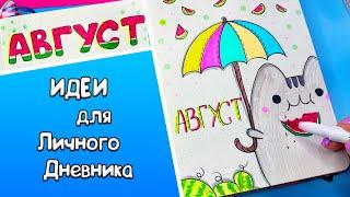 АВГУСТ! Идеи для Личного Дневника Часть 103! Новые Арбузные идеи