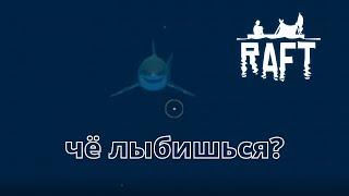 Дерзкая акула нападает в Raft