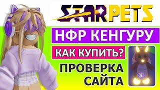 Как купить ПЕТА на StarPets? Проверка сайта! -Личный опыт