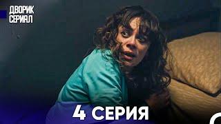 Дворик Cериал 4 Серия (Русский Дубляж)