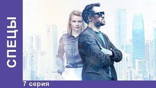 СПЕЦЫ. 7 серия. Сериал 2017. Детектив. Star Media