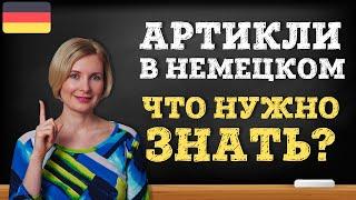 Немецкий язык. Определенный и неопределенный артикль. Что нужно знать?