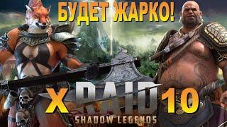 RAID: БУДЕТ ЖАРКО!!! Х10 НА ВЫЖИГАТЕЛЕЙ 