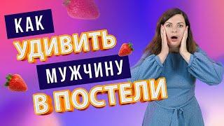 Как удивить мужчину в постели