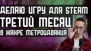 Делаю игру для Steam на Unity уже 3 МЕСЯЦА | Девлог 1 | Nekod