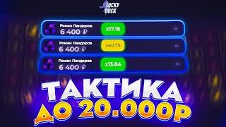 🪙ТАКТИКА ДО 20.000 НА LUCKYDUCK // ТАКТИКА НА ЛАКИ ДАК // ПРОВЕРКА LUCKYDUCK + 2 МЕМА