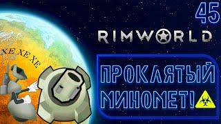 RimWorld #45  - ПРОКЛЯТЫЙ МИНОМЕТ!