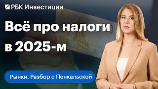 Россияне заплатят больше налогов? НДФЛ в 2025 году, налоги и льготы для инвесторов и самозанятых