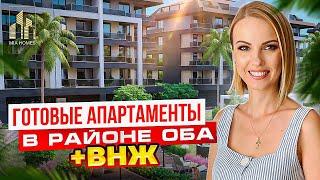 ГОТОВЫЕ АПАРТАМЕНТЫ В РАЙОНЕ ОБА + ВНЖ! Недвижимость в Алании 2023.