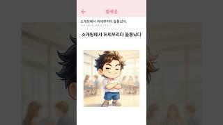 소개팅에서 허세부리다 들통났다. #썰 #설레는썰 #쇼츠 #연애썰 #연애 #애니 #animation  #설렘썰 #직장인썰