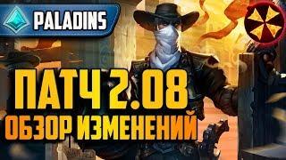 Paladins - ПАТЧ 2.08 - ОБЗОР ИЗМЕНЕНИЙ