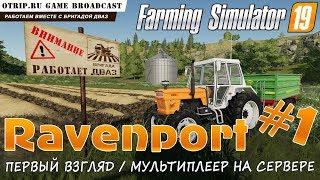 Farming Simulator 19 ● Первый взгляд  стрим / мультиплеер #1