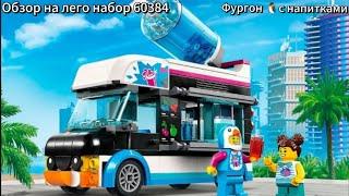 Зимой и Летом...в фургоне | Обзор на лего 60384 Фургон с напитками.