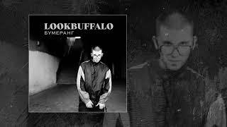 LOOKBUFFALO - Бумеранг (Официальная премьера трека)