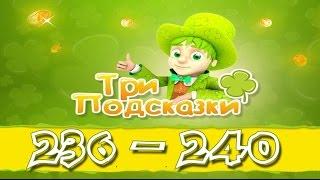 Игра Три подсказки 236, 237, 238, 239, 240 уровень в Одноклассниках и в Вконтакте.