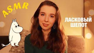 АСМР ДЛЯ ТЕХ, кто хочет УСНУТЬ.  Чтение книги близким ШЕПОТОМ. ASMR Whispering.