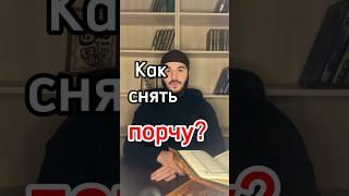 Как снять порчу ?