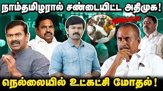 அதிமுக மோதலுக்கு காரணமான நாம்தமிழர் | எடப்பாடிக்கு அடி மேல் அடி | விரக்தியில் அதிமுக தொண்டர்கள் ~