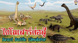 ไดโนเสาร์ต่อสู้กัน เพลงไดโนเสาร์ + Beast Battle Simulator #indy99