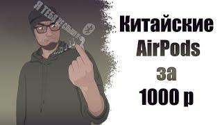 Китайские "AIRPODS" за 1000р