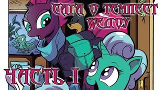 My Little Pony Сomics. Сага о Темпест Шедоу. Часть 1.