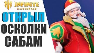 INFINITE MAGICRAID - ПОЛУЧИЛ НИКОЛАСА ЗА 1$, НОВОГОДНЕЕ ОТКРЫТИЕ ОСКОЛКОВ !