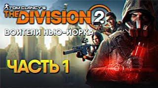 Обзор The Division 2 Воители Нью Йорка прохождение Дивижн 2 #1