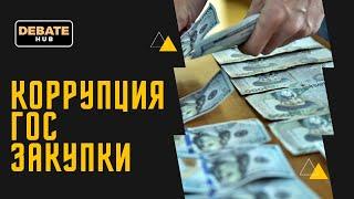 Как делают деньги на госзакупках? Топ 7 махинаций государства