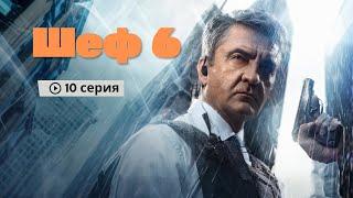 Шеф: 6 сезон 10 серия (новый сезон) - Сериалы - Лучшие из лучших