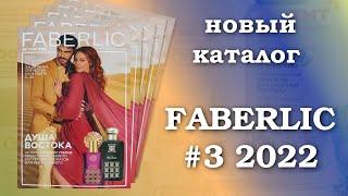 Каталог Фаберлик  # 3/2022г. Действует  с 07.02. по 20.02.2022г. Посмотрим в будущее! Много новинок!