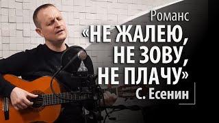 Не жалею, не зову, не плачу - Сергей Есенин - русский романс